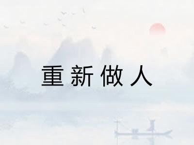 重新做人