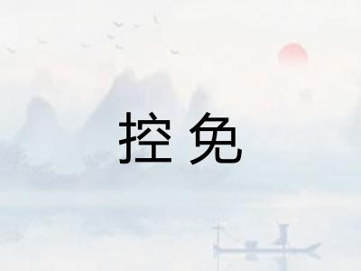 控免