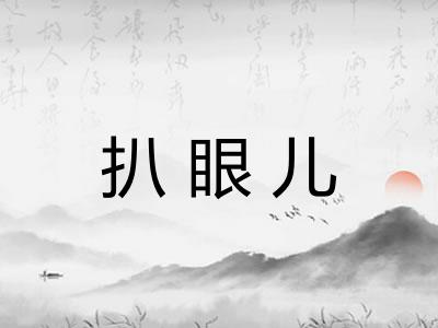扒眼儿