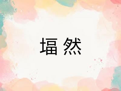 堛然