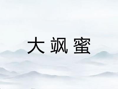 大飒蜜