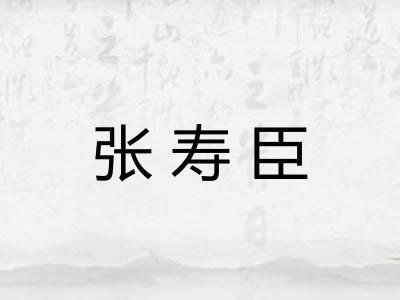 张寿臣