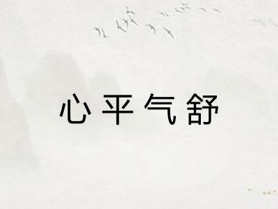 心平气舒