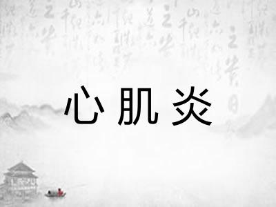心肌炎