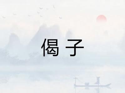 偈子