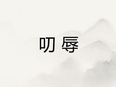 叨辱