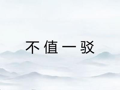 不值一驳