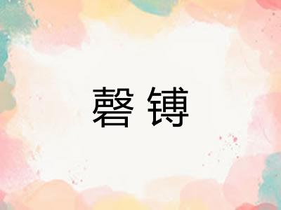 磬镈