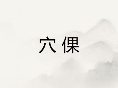 穴倮