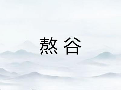 熬谷