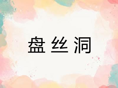 盘丝洞