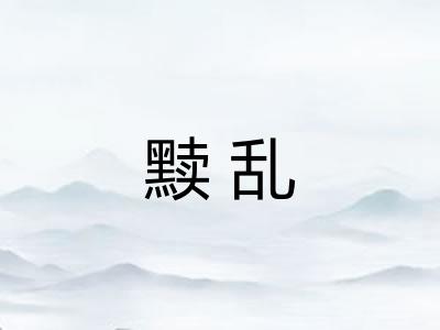 黩乱