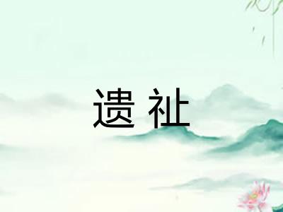 遗祉