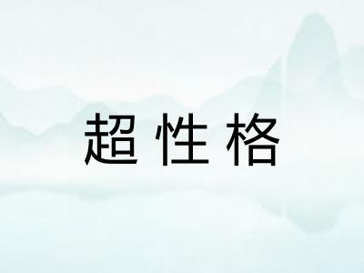 超性格