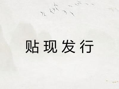 贴现发行