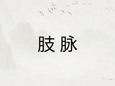 肢脉
