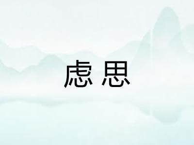 虑思