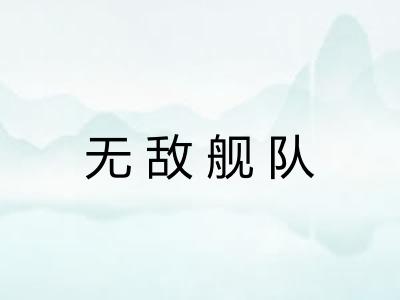 无敌舰队