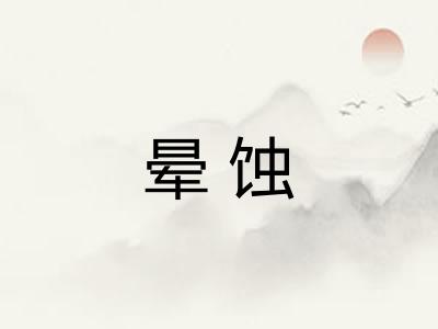 晕蚀