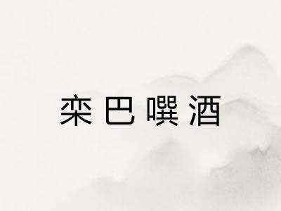 栾巴噀酒