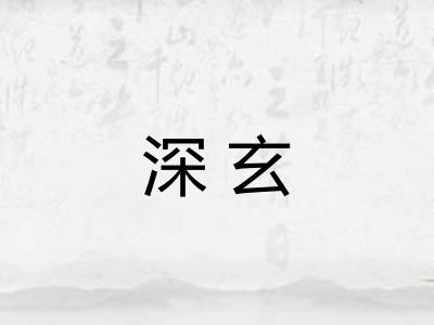 深玄