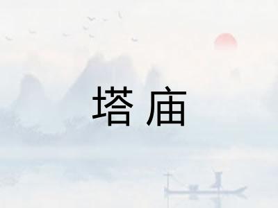 塔庙