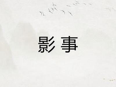 影事