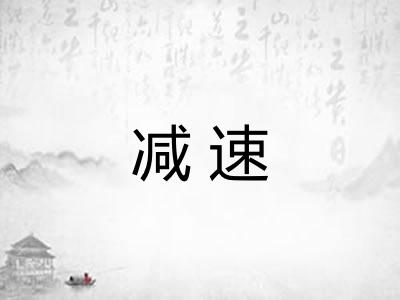减速
