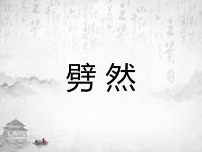 劈然