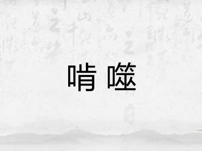 啃噬