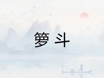 箩斗