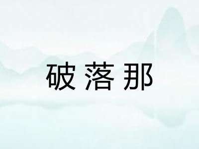 破落那