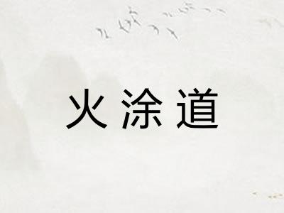 火涂道