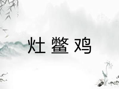 灶鳖鸡