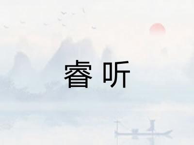 睿听