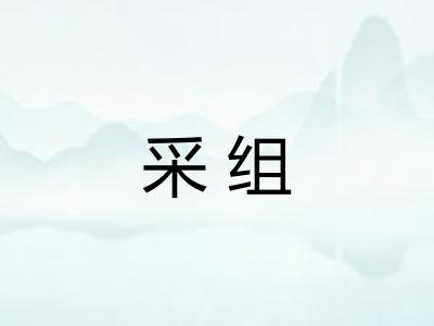 采组