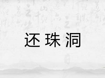 还珠洞