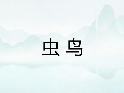 虫鸟