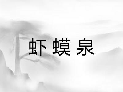 虾蟆泉