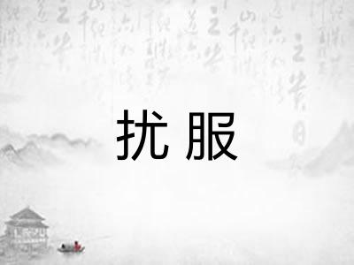 扰服