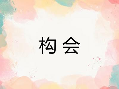 构会