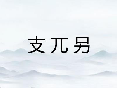 支兀另