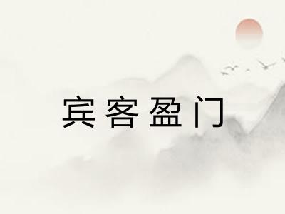宾客盈门