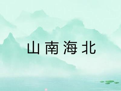 山南海北