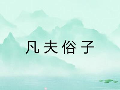 凡夫俗子