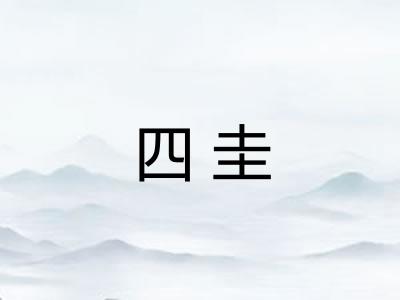 四圭