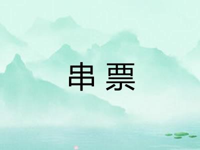 串票