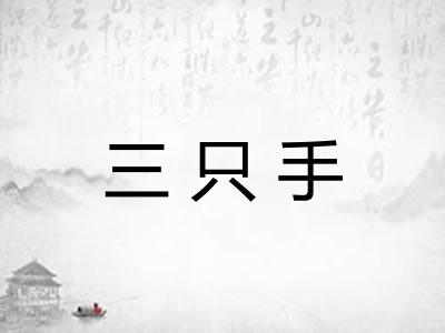 三只手