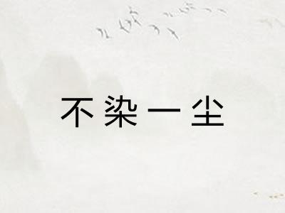 不染一尘