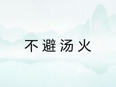 不避汤火